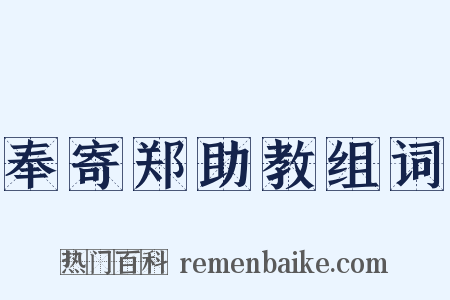 奉寄郑助教组词是什么意思的图片